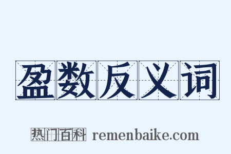 盈数反义词是什么意思的图片